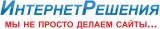Логотип Интернет Решения веб-студия