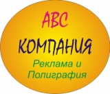 Логотип ABC-Компания Полиграфия и реклама