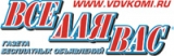 Логотип Все для Вас Сыктывкар Газета бесплатных и рекламных объявлений РК